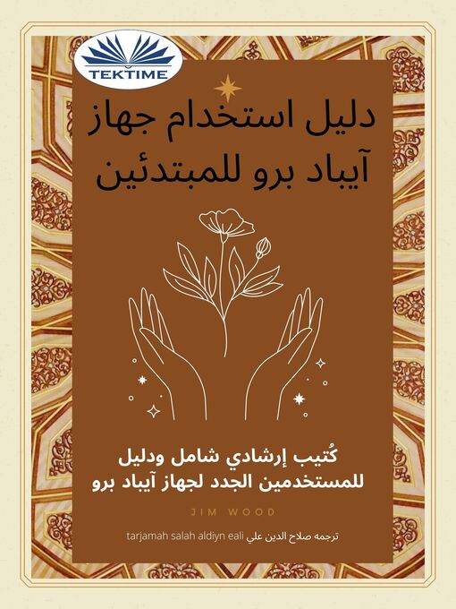 Title details for دليل استخدام جهاز آيباد برو للمبتدئين by Jim Wood - Available